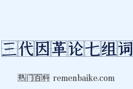 三代因革论七组词是什么意思的图片
